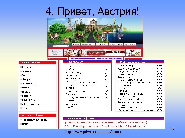 4. Привет, Австрия! http: //www. privetaustria. com/ссссс 16 