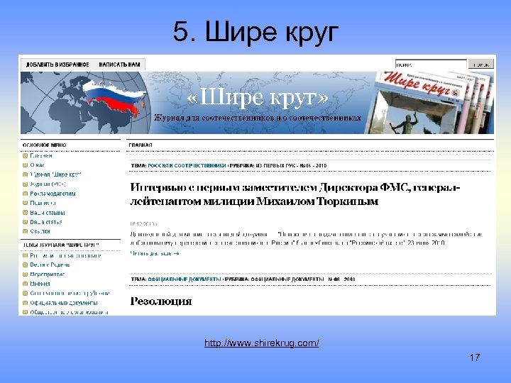 5. Шире круг http: //www. shirekrug. com/ 17 