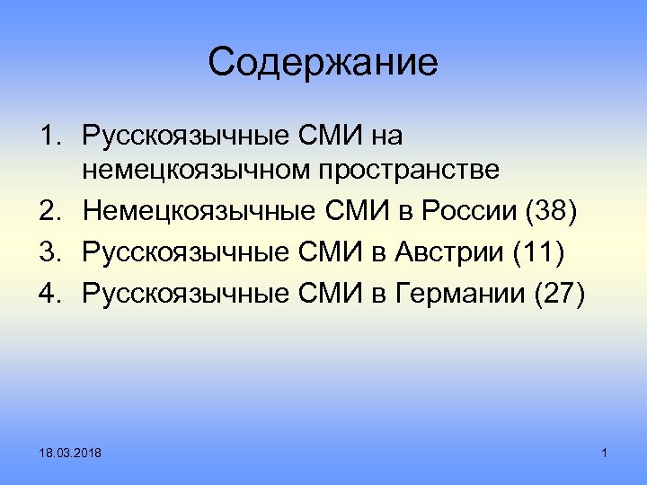 Содержание 1. Русскоязычные СМИ на немецкоязычном пространстве 2. Немецкоязычные СМИ в России (38) 3.