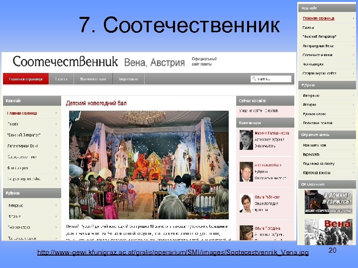 7. Соотечественник http: //www-gewi. kfunigraz. ac. at/gralis/operarium/SMI/images/Sootecestvennik_Vena. jpg 20 
