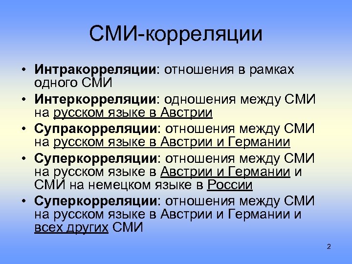 СМИ-корреляции • Интракорреляции: отношения в рамках одного СМИ • Интеркорреляции: одношения между СМИ на