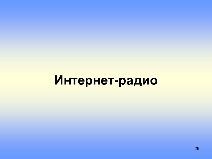 Интернет-радио 29 
