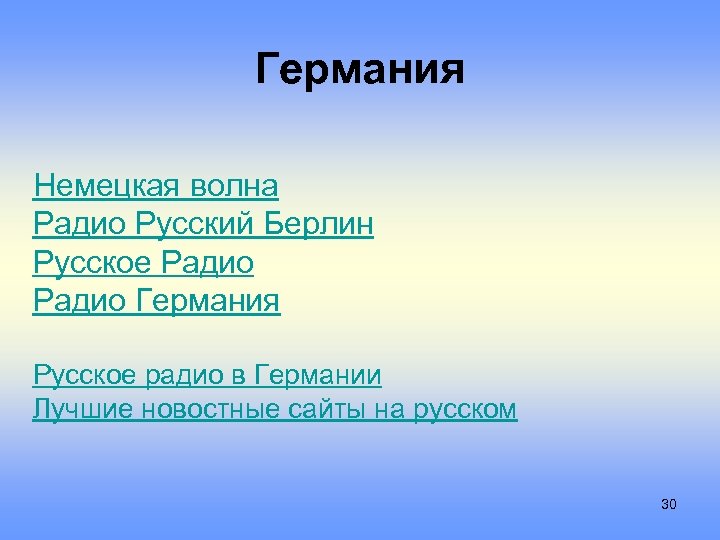 Германия Немецкая волна Радио Русский Берлин Русское Радио Германия Русское рaдиo в Гермaнии Лучшие