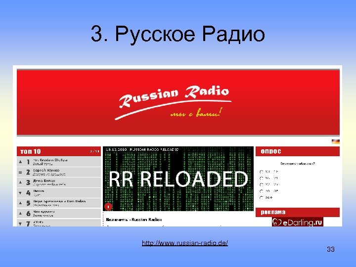 3. Русское Радио http: //www. russian-radio. de/ 33 