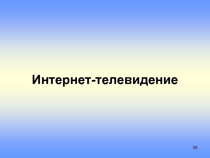 Интернет-телевидение 36 