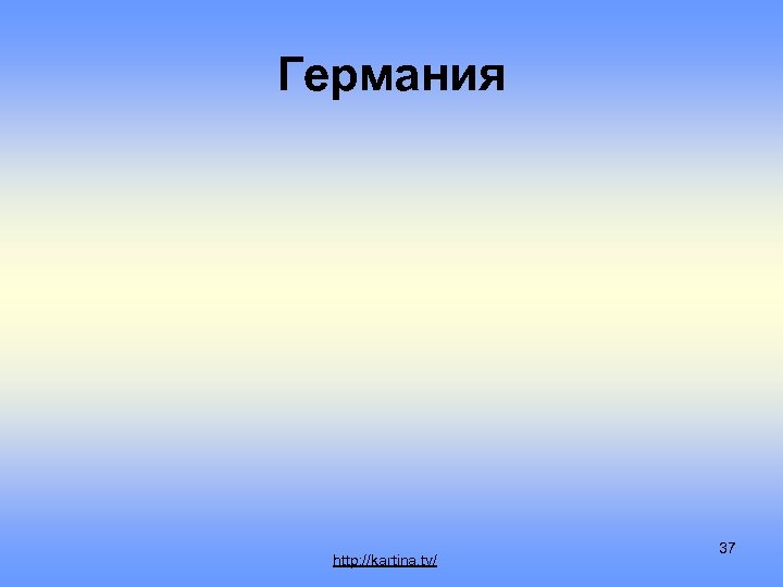 Германия http: //kartina. tv/ 37 