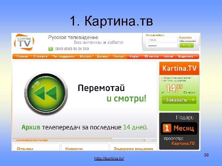 1. Картина. тв http: //kartina. tv/ 38 