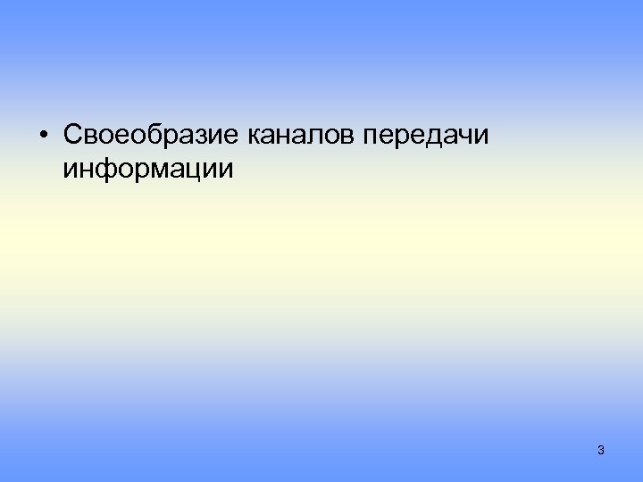  • Своеобразие каналов передачи информации 3 