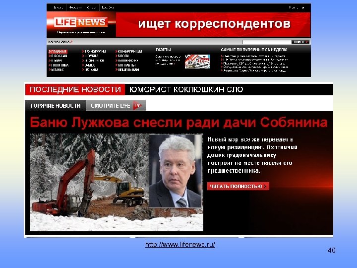 http: //www. lifenews. ru/ 40 