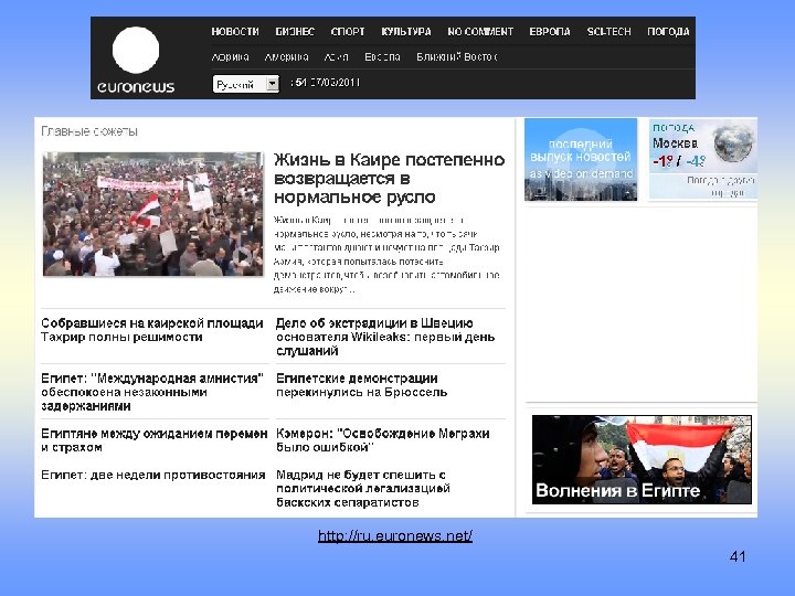 http: //ru. euronews. net/ 41 
