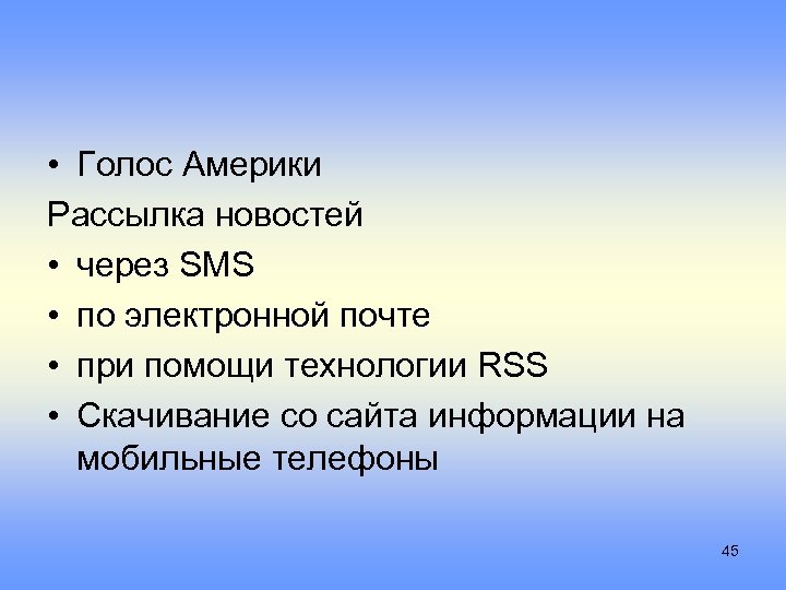  • Голос Америки Рассылка новостей • через SMS • по электронной почте •