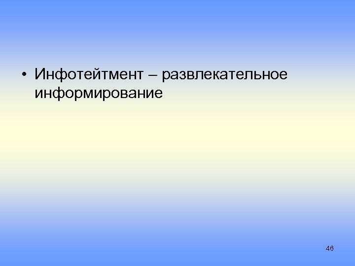  • Инфотейтмент – развлекательное информирование 46 