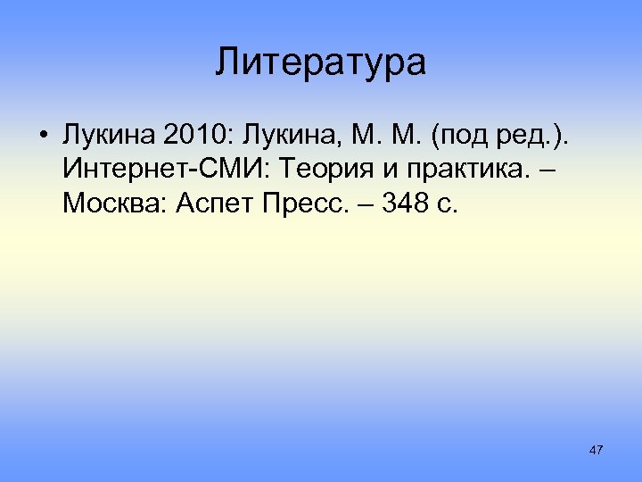 Литература • Лукина 2010: Лукина, М. М. (под ред. ). Интернет-СМИ: Теория и практика.