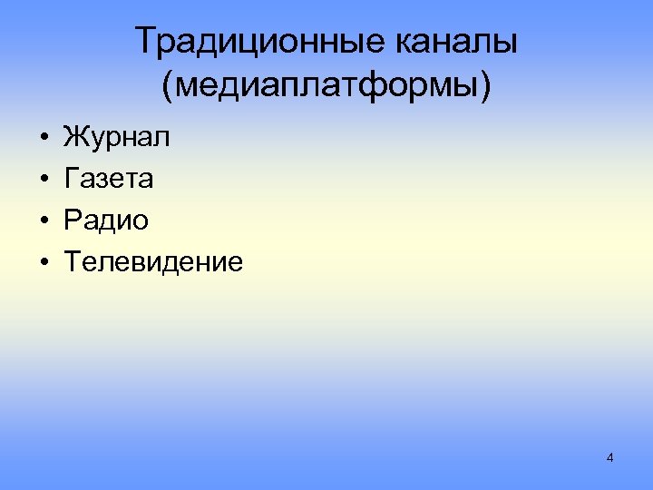 Традиционные каналы (медиаплатформы) • • Журнал Газета Радио Телевидение 4 