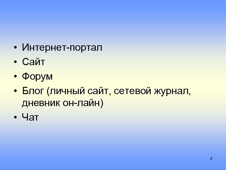  • • Интернет-портал Сайт Форум Блог (личный сайт, сетевой журнал, дневник он-лайн) •