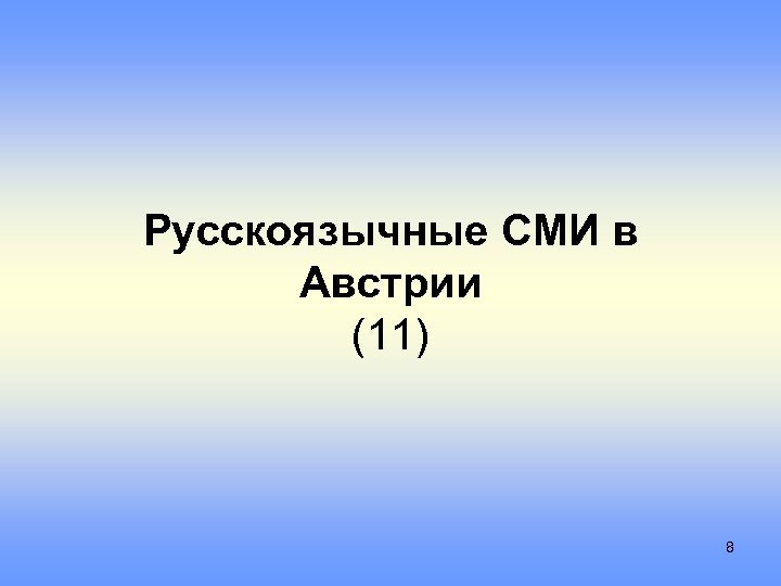 Русскоязычные СМИ в Австрии (11) 8 