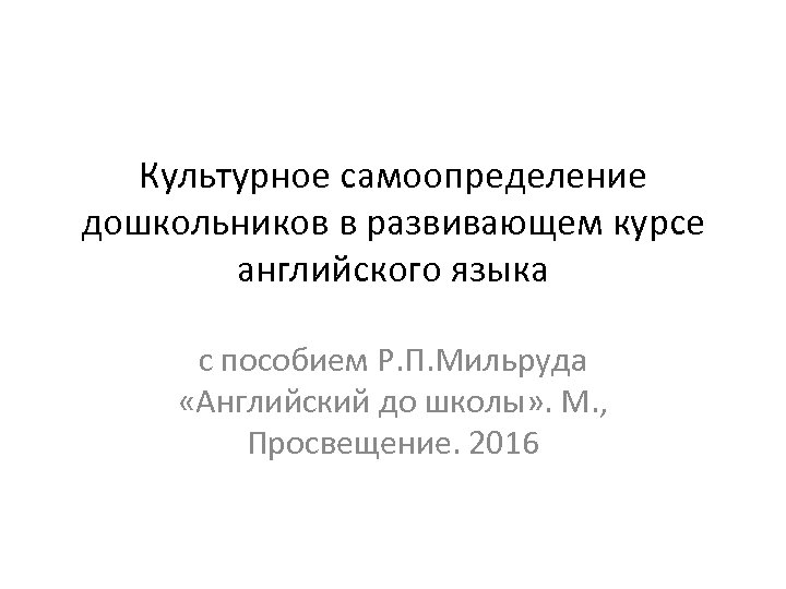 Культурное самоопределение дошкольников в развивающем курсе английского языка с пособием Р. П. Мильруда «Английский