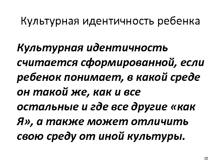Культурная идентичность ребенка Культурная идентичность считается сформированной, если ребенок понимает, в какой среде он