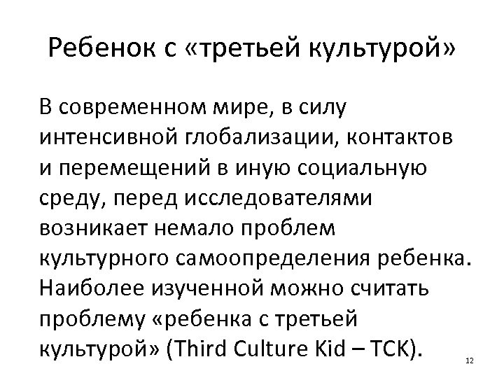 Ребенок с «третьей культурой» В современном мире, в силу интенсивной глобализации, контактов и перемещений