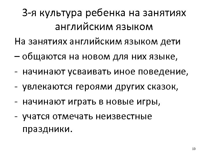 3 -я культура ребенка на занятиях английским языком На занятиях английским языком дети –