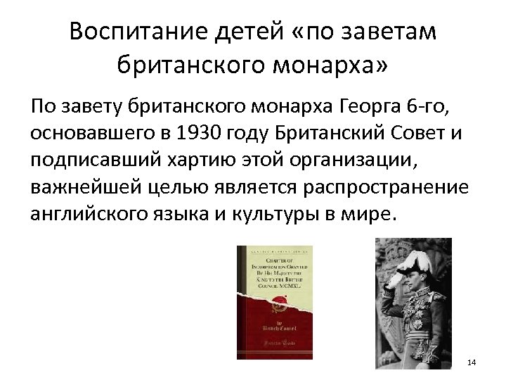 Воспитание детей «по заветам британского монарха» По завету британского монарха Георга 6 -го, основавшего