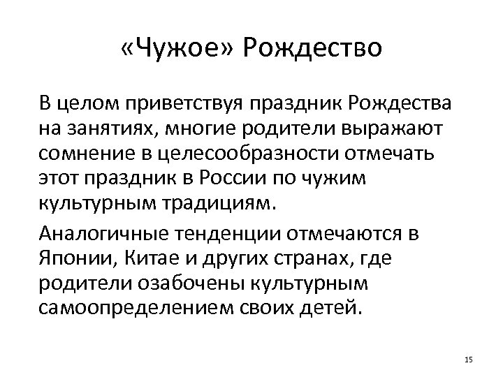  «Чужое» Рождество В целом приветствуя праздник Рождества на занятиях, многие родители выражают сомнение