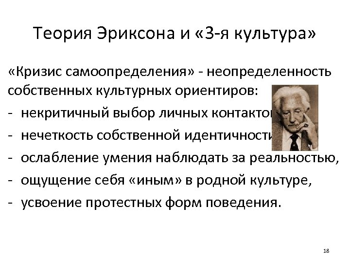 Теория Эриксона и « 3 -я культура» «Кризис самоопределения» - неопределенность собственных культурных ориентиров: