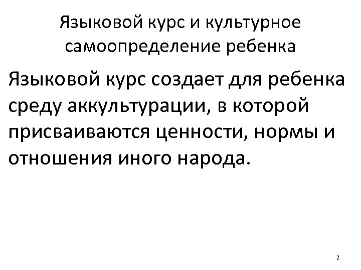 Языковой курс и культурное самоопределение ребенка Языковой курс создает для ребенка среду аккультурации, в