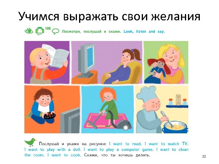 Учимся выражать свои желания 22 