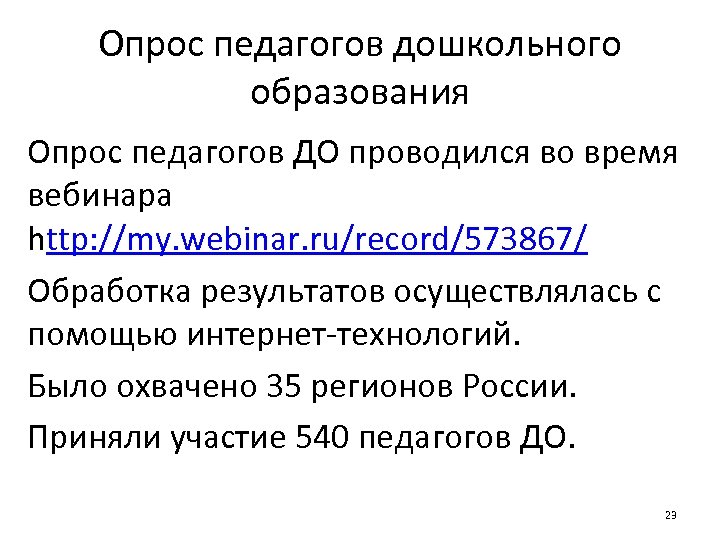 Опрос педагогов дошкольного образования Опрос педагогов ДО проводился во время вебинара http: //my. webinar.