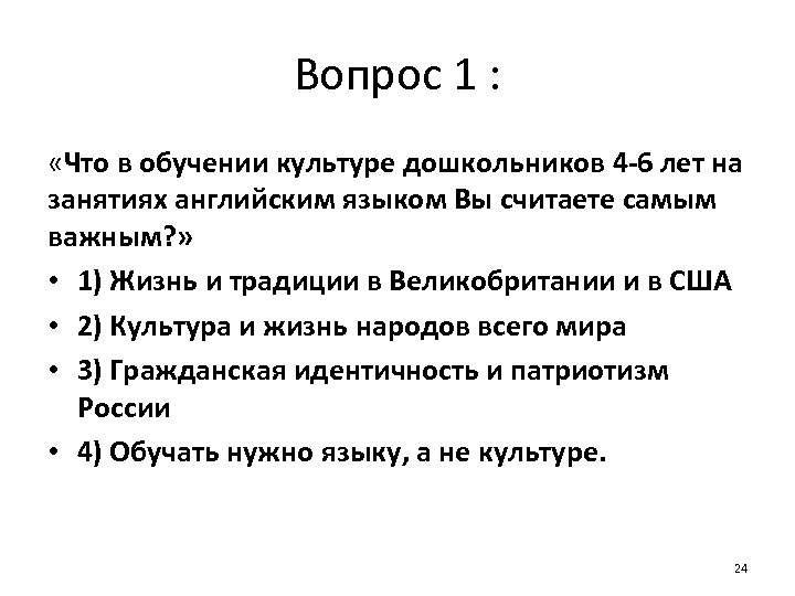 Вопрос 1 : «Что в обучении культуре дошкольников 4 -6 лет на занятиях английским