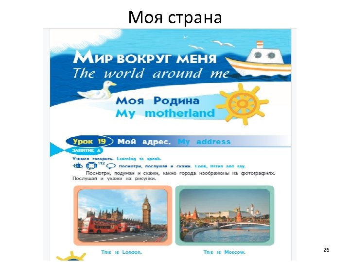 Моя страна 26 