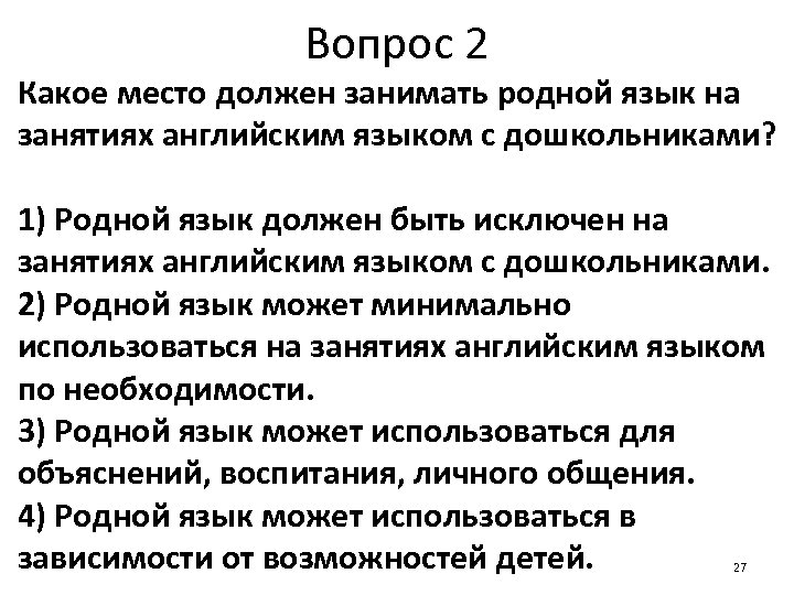 Вопрос 2 Какое место должен занимать родной язык на занятиях английским языком с дошкольниками?