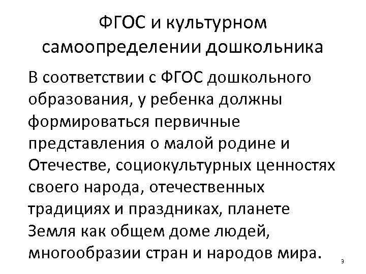ФГОС и культурном самоопределении дошкольника В соответствии с ФГОС дошкольного образования, у ребенка должны