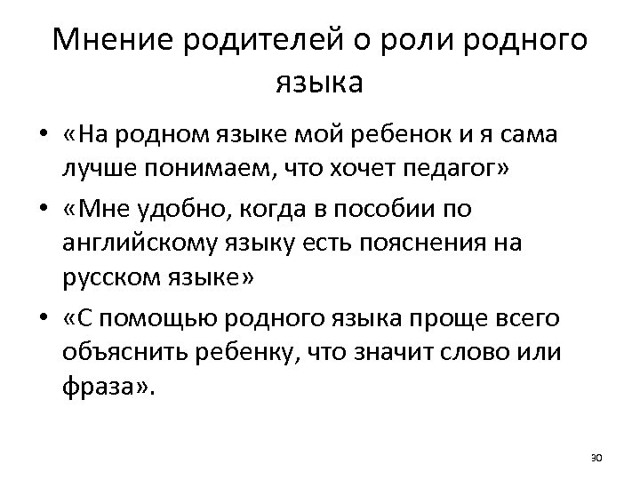Мнение родителей о роли родного языка • «На родном языке мой ребенок и я