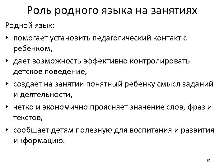 Роль родного языка на занятиях Родной язык: • помогает установить педагогический контакт с ребенком,