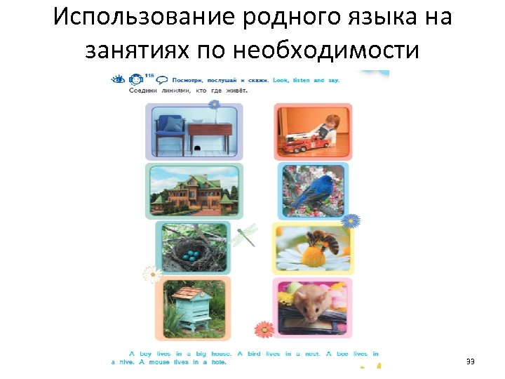 Использование родного языка на занятиях по необходимости 33 