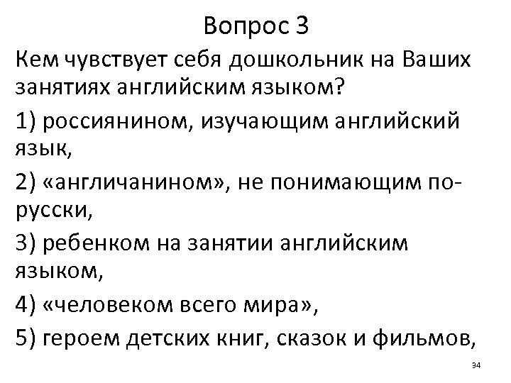 Вопрос 3 Кем чувствует себя дошкольник на Ваших занятиях английским языком? 1) россиянином, изучающим
