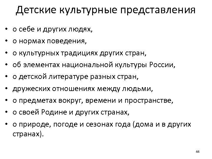 Детские культурные представления • • • о себе и других людях, о нормах поведения,