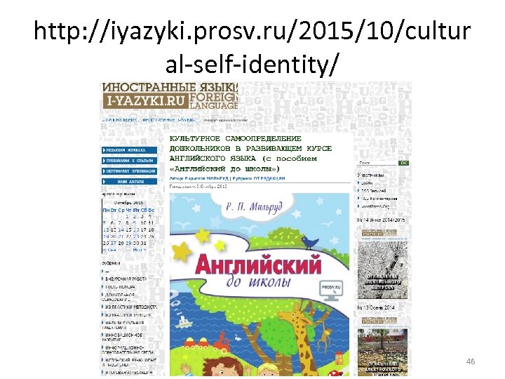 http: //iyazyki. prosv. ru/2015/10/cultur al-self-identity/ 46 