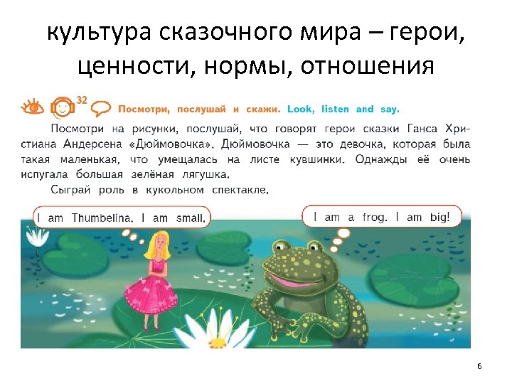 культура сказочного мира – герои, ценности, нормы, отношения 6 