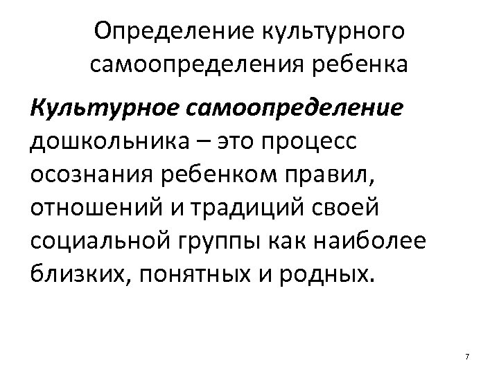 Определение культурного самоопределения ребенка Культурное самоопределение дошкольника – это процесс осознания ребенком правил, отношений