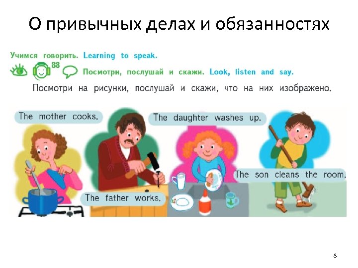 О привычных делах и обязанностях 8 