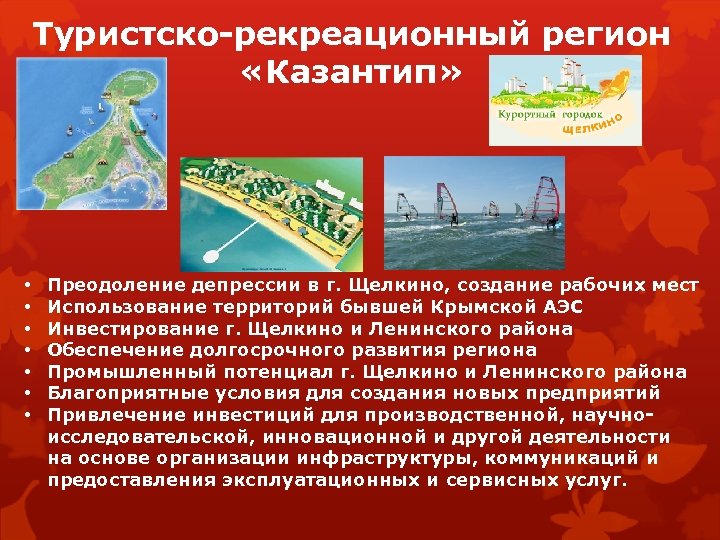 Туристско-рекреационный регион «Казантип» • • Преодоление депрессии в г. Щелкино, создание рабочих мест Использование
