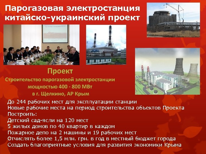 Парогазовая электростанция китайско-украинский проект До 244 рабочих мест для эксплуатации станции Новые рабочие места