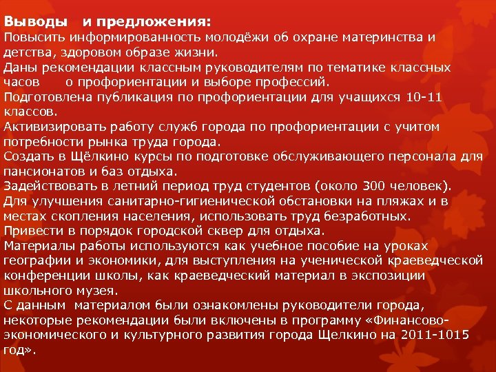 Выводы и предложения: Повысить информированность молодёжи об охране материнства и детства, здоровом образе жизни.