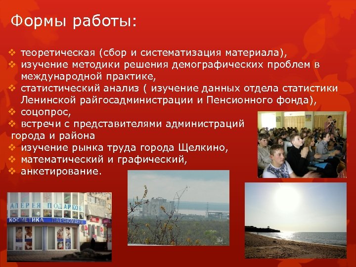 Формы работы: v теоретическая (сбор и систематизация материала), v изучение методики решения демографических проблем