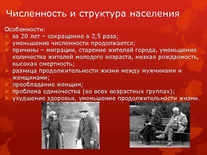 Численность и структура населения Особенности: Ø за 20 лет – сокращение в 2, 5