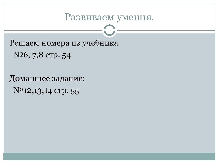 Развиваем умения. Решаем номера из учебника № 6, 7, 8 стр. 54 Домашнее задание: