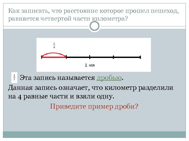 Приведенный километр дороги. Как записывать дано. Приведенные километры. Как записать расстояние. Как записать в дано расстояние.